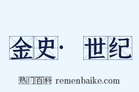 金史·世纪是什么意思的图片